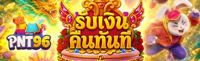 สล็อตออนไลน์ PNT96 รวมเกมค่ายดังครบทุกค่าย