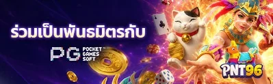 PNT96 สล็อตเว็บตรง คาสิโนสด ฝากถอนออโต้