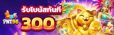 PNT96 สล็อตเว็บตรง คาสิโนสด ฝากถอนออโต้