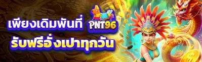PNT96 สล็อตเว็บตรง คาสิโนสด ฝากถอนออโต้