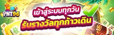 PNT96 สล็อตเว็บตรง คาสิโนสด ฝากถอนออโต้